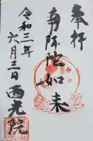 西光院(浄楽寺)の御朱印