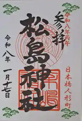 松島神社の御朱印