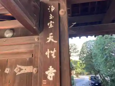 天性寺のその他建物