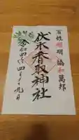 伏木香取神社の御朱印