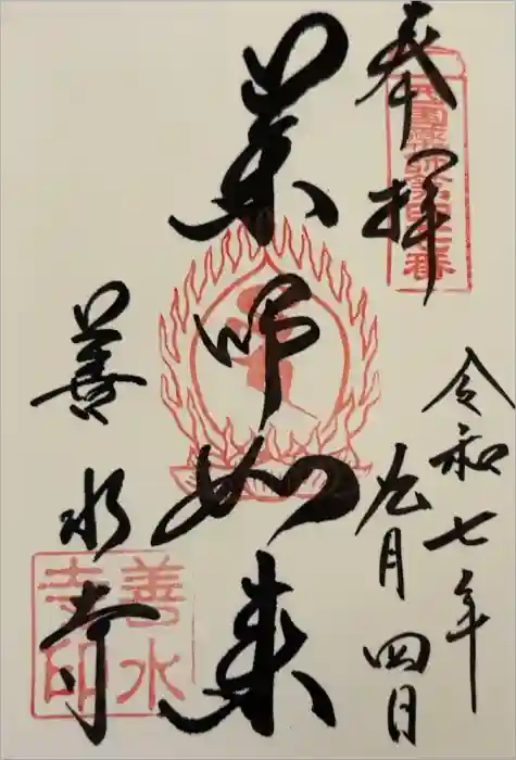 善水寺の御朱印