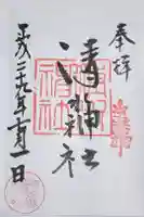清水神社の御朱印