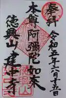 建中寺の御朱印