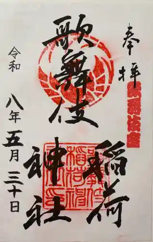 歌舞伎稲荷神社の御朱印