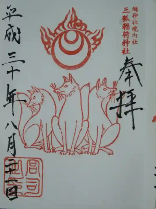 鴻神社の御朱印