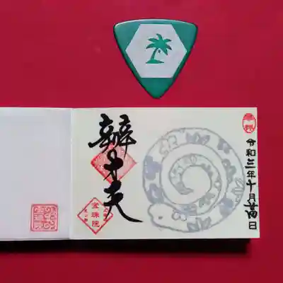 10/24は巳の日。
巳の日限定御朱印の秋バージョンは、9月の己巳の日に頂いておりますので、今回はミニ御朱印のみ頂きました。
過去に頂いてはいるのですが、ミニ御朱印帳を新調しておりますので、もう一度頂きたくなってしまったのです😅