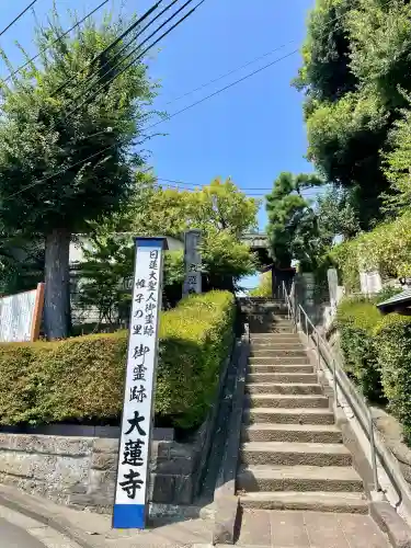 大蓮寺(神奈川県)