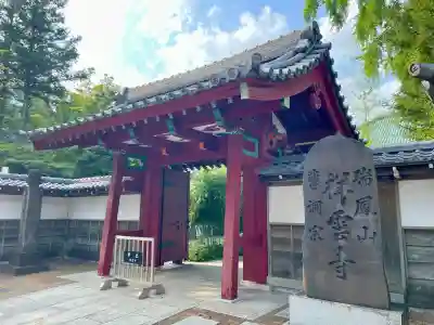祥雲寺(東京都)
