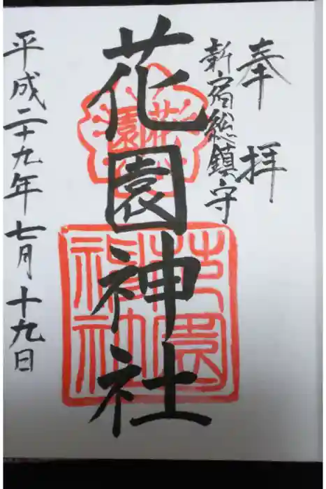 花園神社の御朱印
