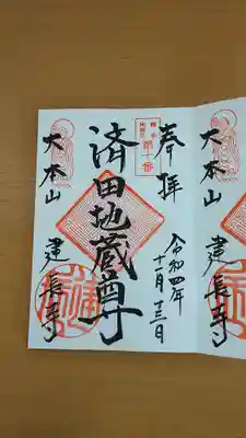 建長寺　済田地蔵尊の御朱印