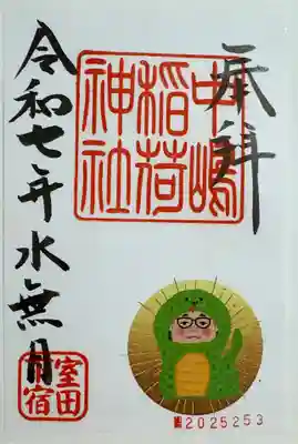 中島稲荷神社の御朱印