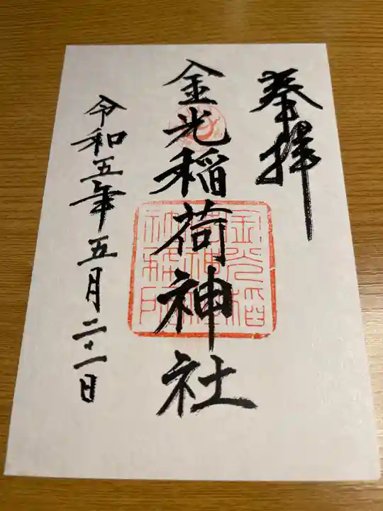 金光稲荷神社の御朱印