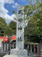 武田神社のその他建物