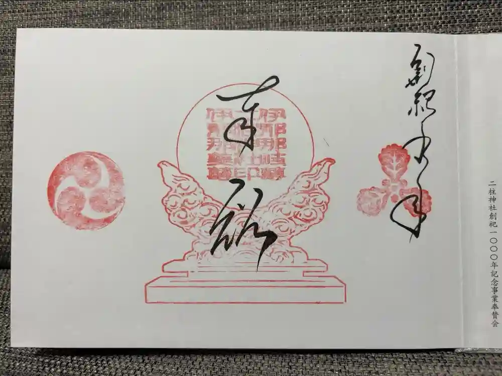 二柱神社の御朱印