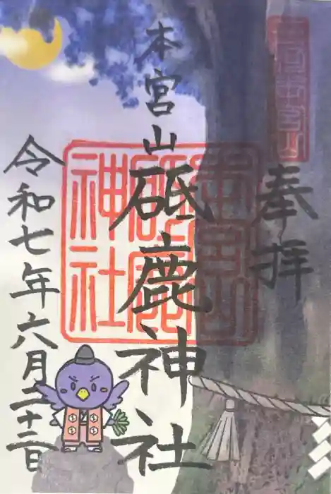 砥鹿神社（奥宮）の御朱印