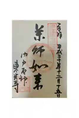 摂津国88ヶ所御朱印