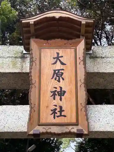 大宮・大原神社(千葉県)