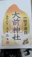 大前神社の御朱印