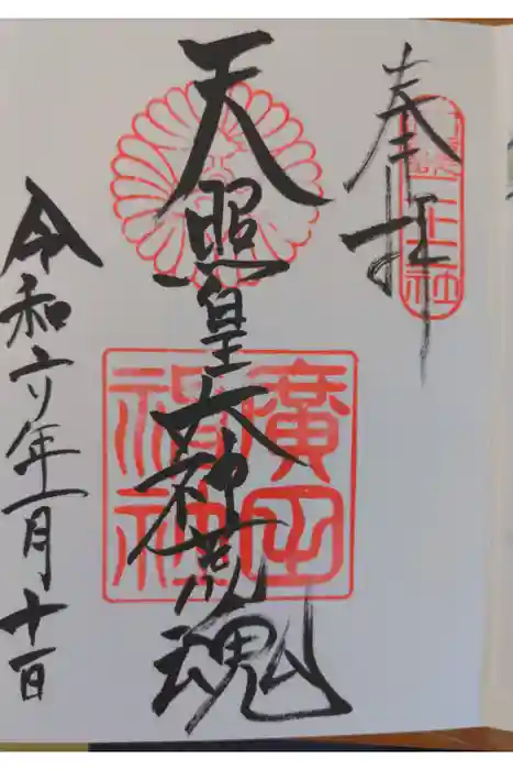 廣田神社の御朱印