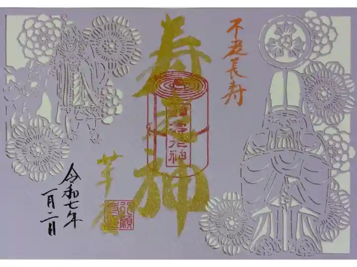 令和7年寿老神切り絵御朱印