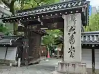 頂法寺(六角堂)の山門・神門