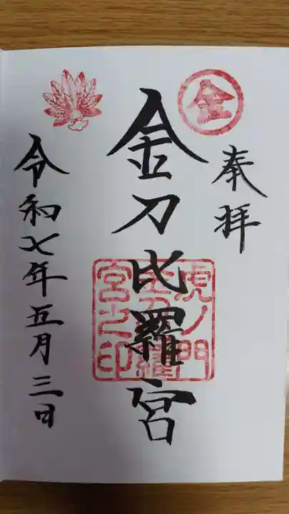 虎ノ門金刀比羅宮(東京都)