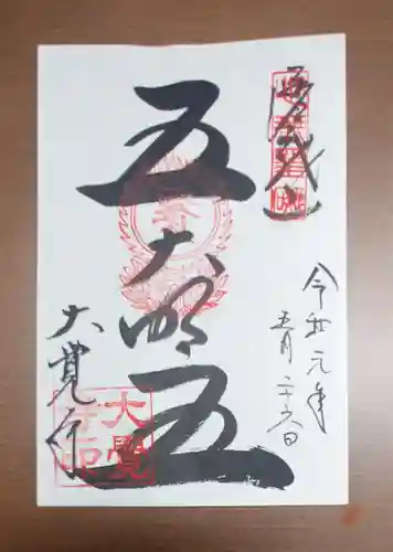 大覚寺の御朱印