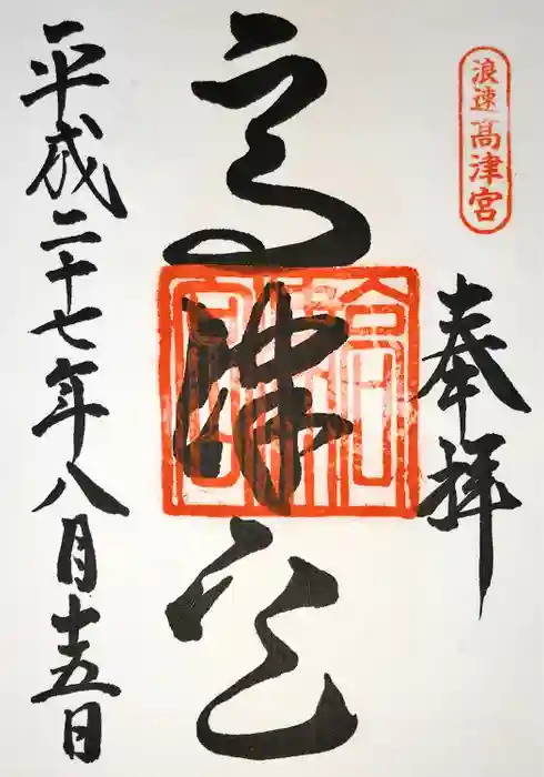 高津宮の御朱印