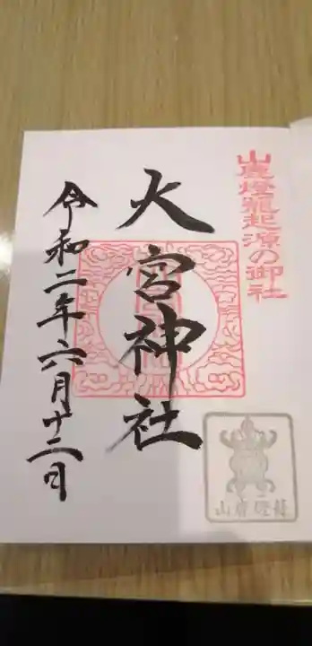 大宮神社の御朱印