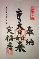 定福寺の御朱印