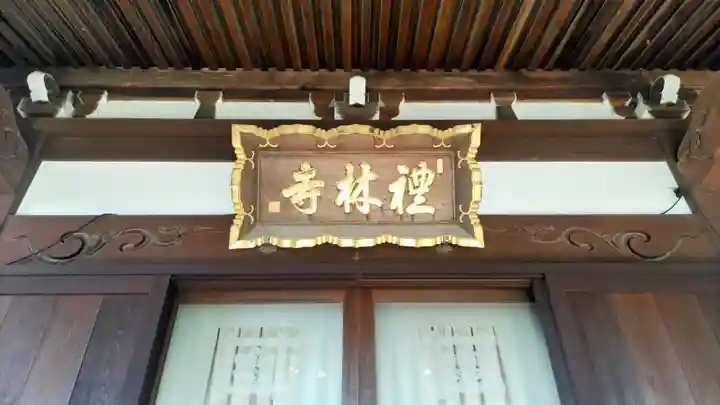 礼林寺(千葉県)