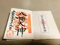 城山八幡宮の御朱印