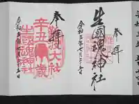 難波大社 生國魂神社の御朱印