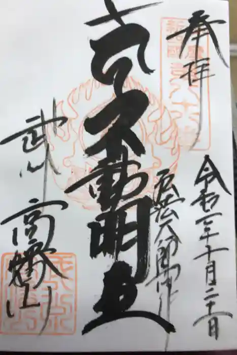 高幡不動尊　金剛寺の御朱印