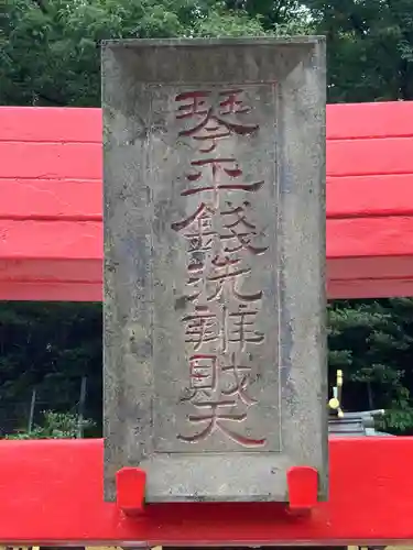 武州柿生琴平神社のその他建物