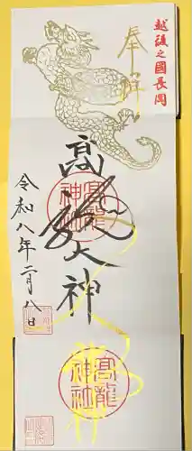 高龍神社(新潟県)