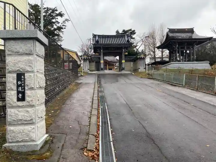 弘道寺(北海道)