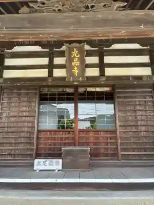 九品寺(神奈川県)