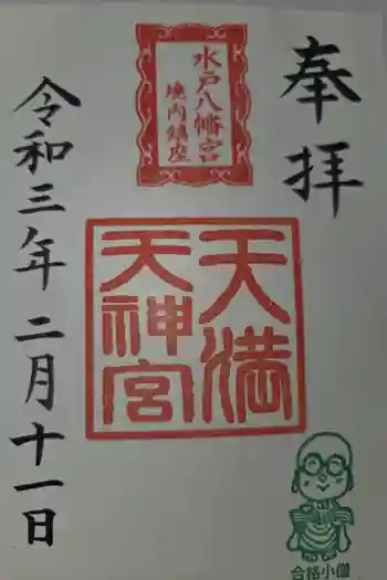 天満天神宮の御朱印 2021年02月