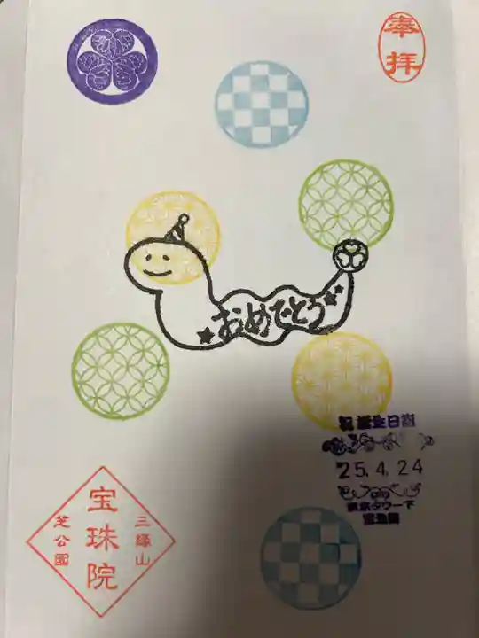 増上寺塔頭 三縁山 宝珠院(東京都)