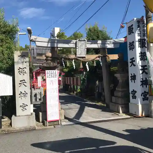 足の神様 服部天神宮の鳥居