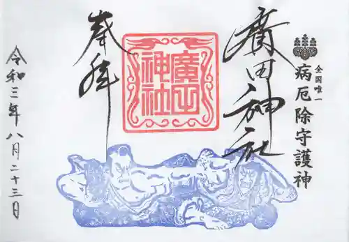 廣田神社～病厄除守護神～の御朱印