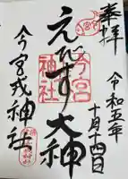 今宮戎神社の御朱印