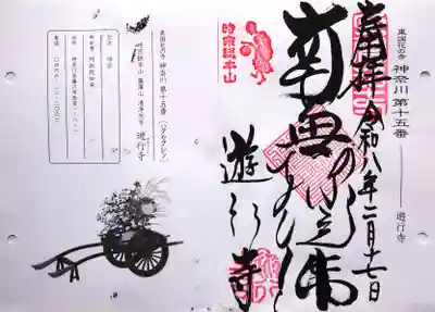 時宗総本山 遊行寺（正式：清浄光寺）の御朱印