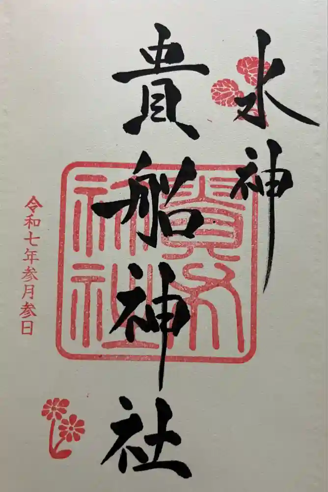 貴船神社の御朱印