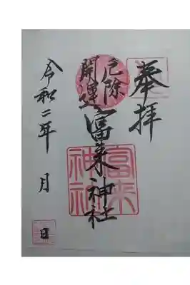 八坂社 (富来神社) の御朱印