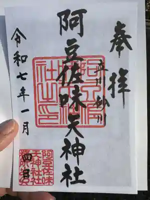 阿豆佐味天神社 立川水天宮(東京都)