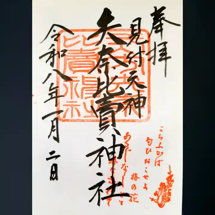 矢奈比賣神社(見付天神)の御朱印