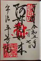 平等院の御朱印