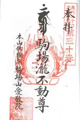 愛敬院の御朱印